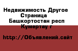 Недвижимость Другое - Страница 2 . Башкортостан респ.,Кумертау г.